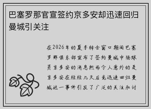 巴塞罗那官宣签约京多安却迅速回归曼城引关注