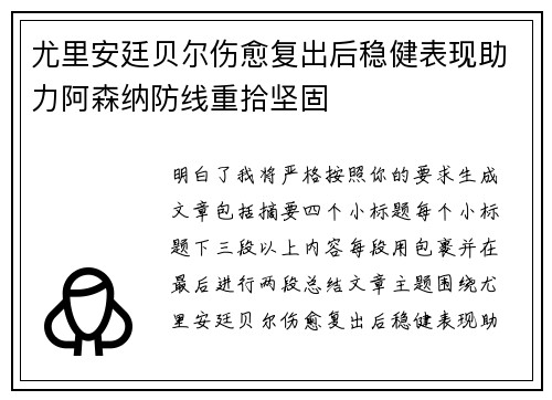 尤里安廷贝尔伤愈复出后稳健表现助力阿森纳防线重拾坚固