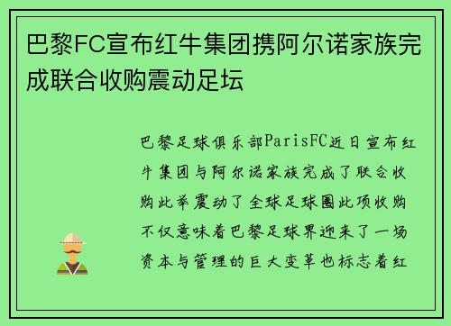 巴黎FC宣布红牛集团携阿尔诺家族完成联合收购震动足坛