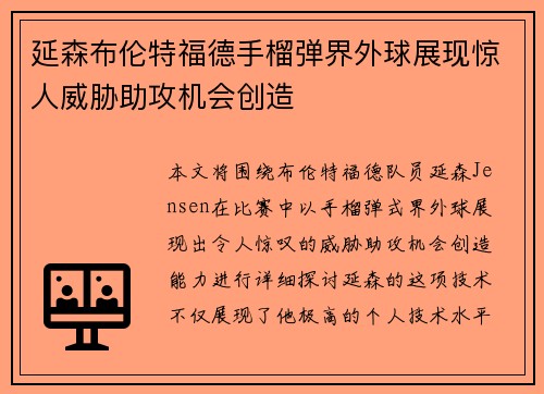 延森布伦特福德手榴弹界外球展现惊人威胁助攻机会创造