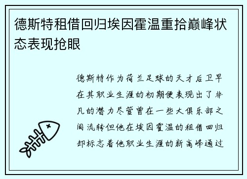 德斯特租借回归埃因霍温重拾巅峰状态表现抢眼
