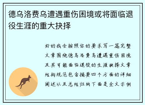 德乌洛费乌遭遇重伤困境或将面临退役生涯的重大抉择