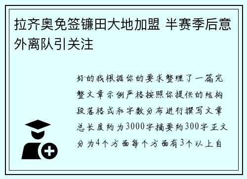 拉齐奥免签镰田大地加盟 半赛季后意外离队引关注