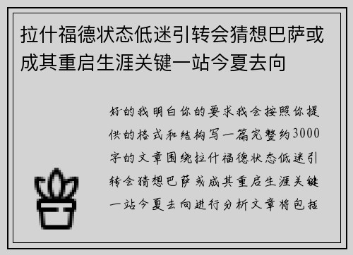 拉什福德状态低迷引转会猜想巴萨或成其重启生涯关键一站今夏去向