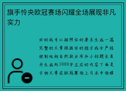旗手怜央欧冠赛场闪耀全场展现非凡实力