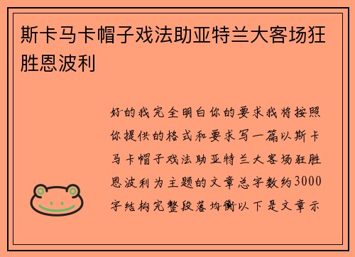 斯卡马卡帽子戏法助亚特兰大客场狂胜恩波利
