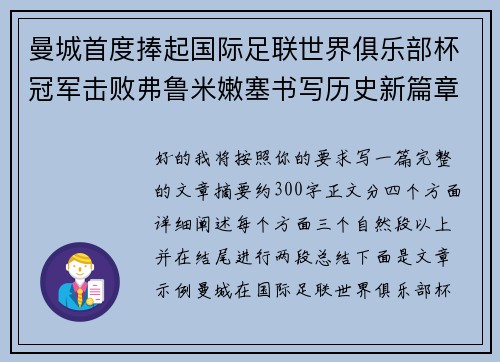 曼城首度捧起国际足联世界俱乐部杯冠军击败弗鲁米嫩塞书写历史新篇章