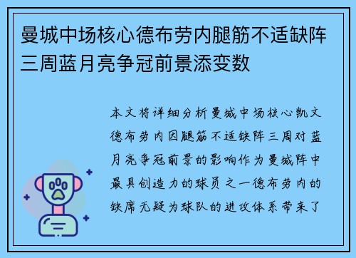 曼城中场核心德布劳内腿筋不适缺阵三周蓝月亮争冠前景添变数