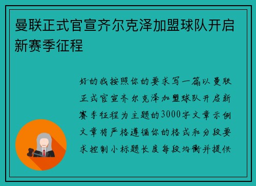 曼联正式官宣齐尔克泽加盟球队开启新赛季征程
