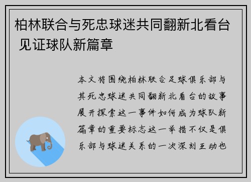 柏林联合与死忠球迷共同翻新北看台 见证球队新篇章