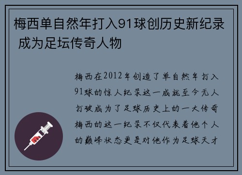 梅西单自然年打入91球创历史新纪录 成为足坛传奇人物