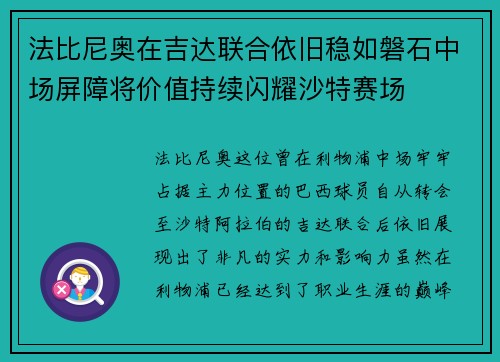 法比尼奥在吉达联合依旧稳如磐石中场屏障将价值持续闪耀沙特赛场