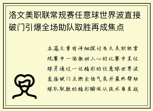 洛文美职联常规赛任意球世界波直接破门引爆全场助队取胜再成焦点