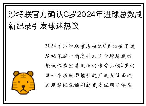 沙特联官方确认C罗2024年进球总数刷新纪录引发球迷热议