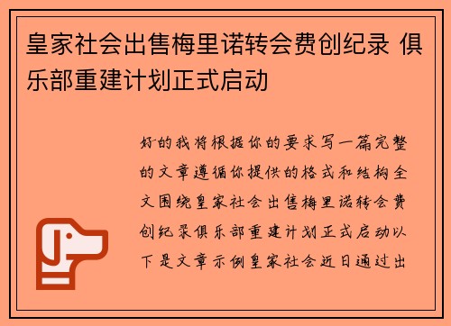 皇家社会出售梅里诺转会费创纪录 俱乐部重建计划正式启动