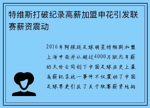 特维斯打破纪录高薪加盟申花引发联赛薪资震动