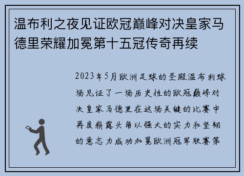温布利之夜见证欧冠巅峰对决皇家马德里荣耀加冕第十五冠传奇再续