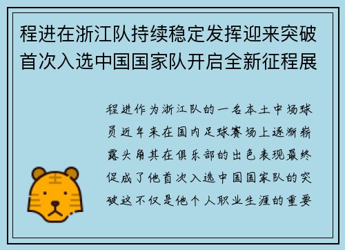 程进在浙江队持续稳定发挥迎来突破首次入选中国国家队开启全新征程展现本土中场价值