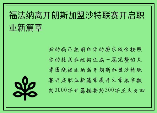 福法纳离开朗斯加盟沙特联赛开启职业新篇章 福法纳离开朗斯加盟沙特联赛开启职业新篇章