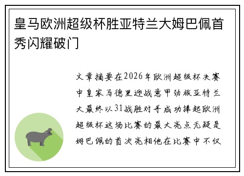 皇马欧洲超级杯胜亚特兰大姆巴佩首秀闪耀破门 皇马欧洲超级杯胜亚特兰大姆巴佩首秀闪耀破门