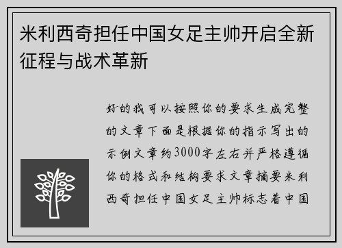 米利西奇担任中国女足主帅开启全新征程与战术革新