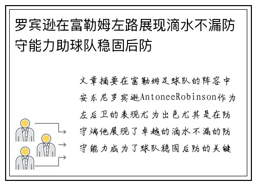 罗宾逊在富勒姆左路展现滴水不漏防守能力助球队稳固后防
