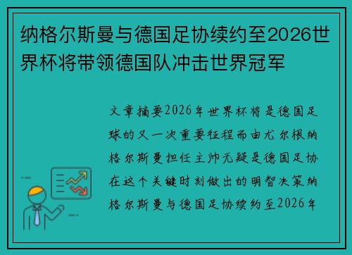 纳格尔斯曼与德国足协续约至2026世界杯将带领德国队冲击世界冠军