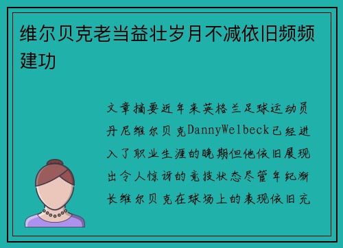 维尔贝克老当益壮岁月不减依旧频频建功
