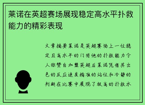 莱诺在英超赛场展现稳定高水平扑救能力的精彩表现