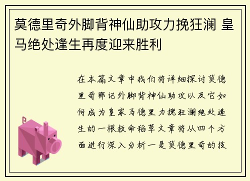 莫德里奇外脚背神仙助攻力挽狂澜 皇马绝处逢生再度迎来胜利