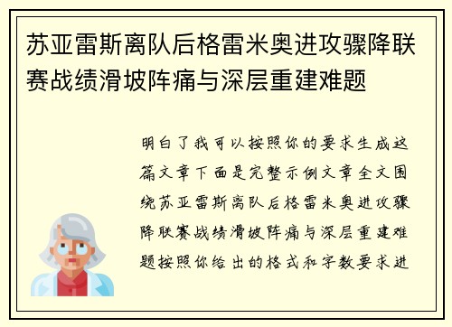 苏亚雷斯离队后格雷米奥进攻骤降联赛战绩滑坡阵痛与深层重建难题