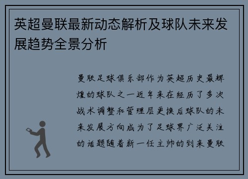 英超曼联最新动态解析及球队未来发展趋势全景分析