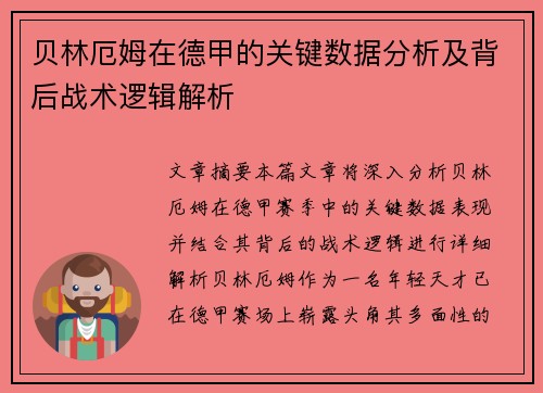 贝林厄姆在德甲的关键数据分析及背后战术逻辑解析