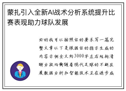 蒙扎引入全新AI战术分析系统提升比赛表现助力球队发展