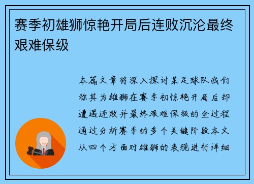 赛季初雄狮惊艳开局后连败沉沦最终艰难保级