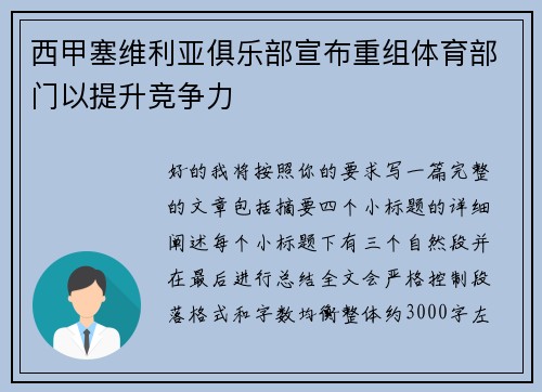 西甲塞维利亚俱乐部宣布重组体育部门以提升竞争力 西甲塞维利亚俱乐部宣布重组体育部门以提升竞争力
