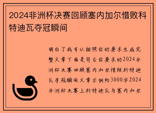 2024非洲杯决赛回顾塞内加尔惜败科特迪瓦夺冠瞬间 2024非洲杯决赛回顾塞内加尔惜败科特迪瓦夺冠瞬间