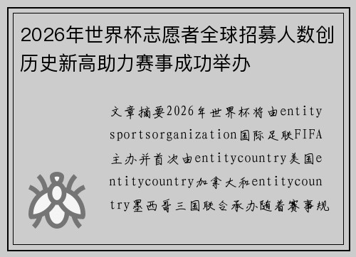 2026年世界杯志愿者全球招募人数创历史新高助力赛事成功举办