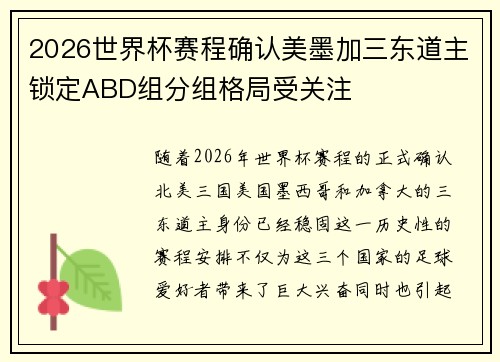 2026世界杯赛程确认美墨加三东道主锁定ABD组分组格局受关注