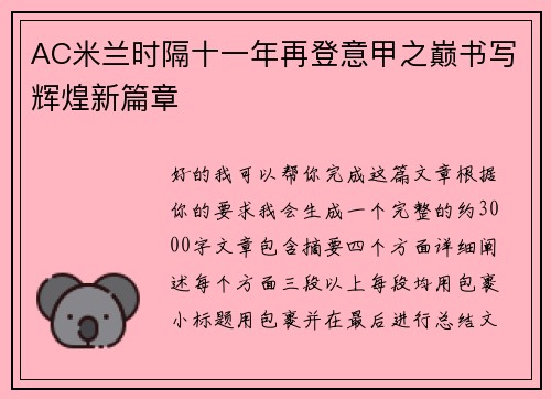 AC米兰时隔十一年再登意甲之巅书写辉煌新篇章 AC米兰时隔十一年再登意甲之巅书写辉煌新篇章