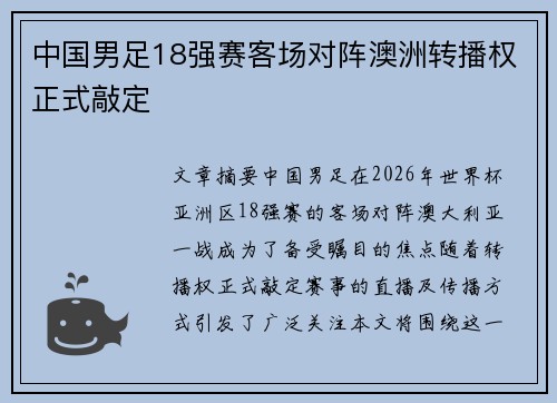 中国男足18强赛客场对阵澳洲转播权正式敲定