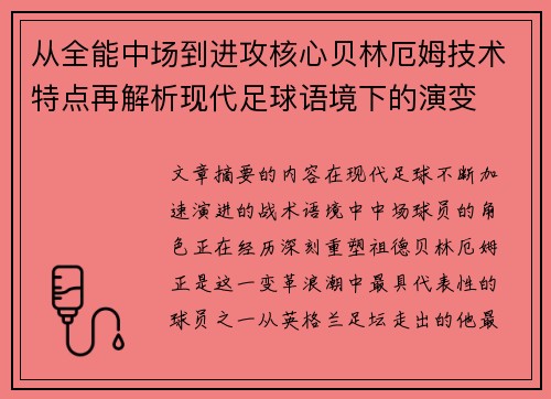 从全能中场到进攻核心贝林厄姆技术特点再解析现代足球语境下的演变