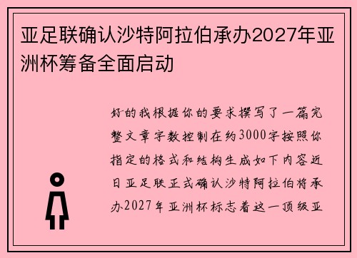 亚足联确认沙特阿拉伯承办2027年亚洲杯筹备全面启动 亚足联确认沙特阿拉伯承办2027年亚洲杯筹备全面启动