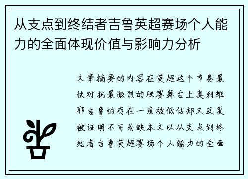 从支点到终结者吉鲁英超赛场个人能力的全面体现价值与影响力分析