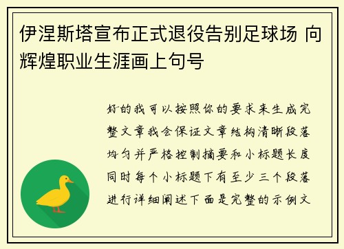 伊涅斯塔宣布正式退役告别足球场 向辉煌职业生涯画上句号