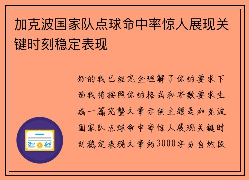 加克波国家队点球命中率惊人展现关键时刻稳定表现