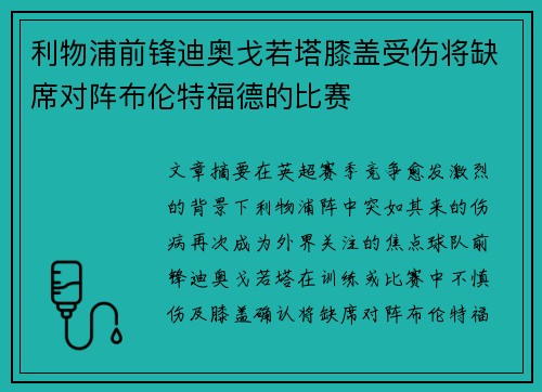 利物浦前锋迪奥戈若塔膝盖受伤将缺席对阵布伦特福德的比赛