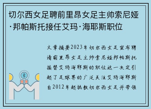 切尔西女足聘前里昂女足主帅索尼娅·邦帕斯托接任艾玛·海耶斯职位