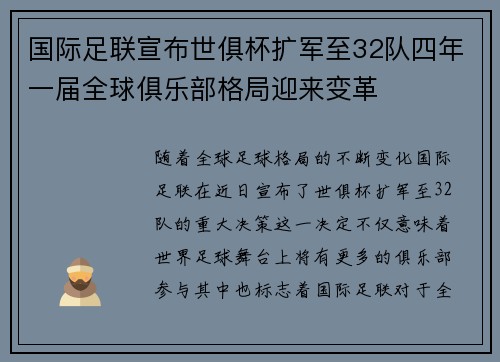 国际足联宣布世俱杯扩军至32队四年一届全球俱乐部格局迎来变革