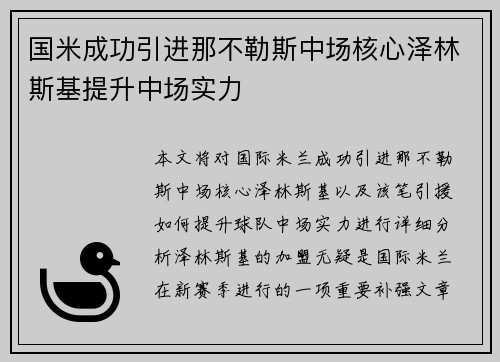 国米成功引进那不勒斯中场核心泽林斯基提升中场实力